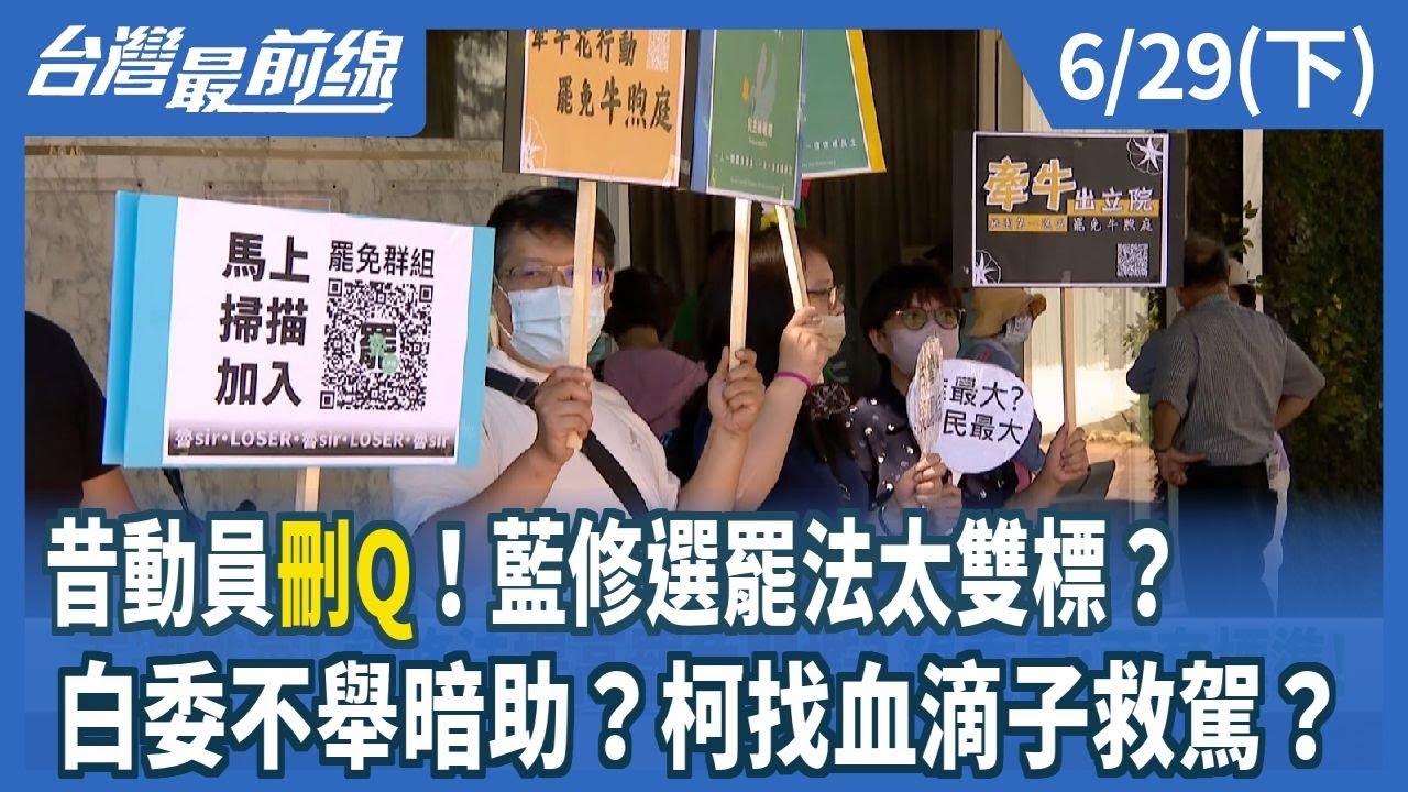 昔動員"刪Q"！藍修選罷法太雙標？ 白委不舉暗助？柯找血滴子救駕？